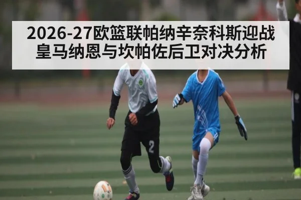 2026-27欧篮联帕纳辛奈科斯迎战皇马纳恩与坎帕佐后卫对决分析